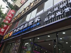 门面-捷信牛奶甜品世家(柳巷店)