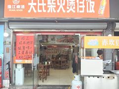 -关氏饮食店