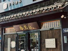 -锡笼记·无锡小笼(方塔店)