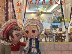-益恒饭店乡间白族菜(古城总店)
