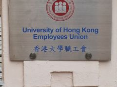 -香港大学
