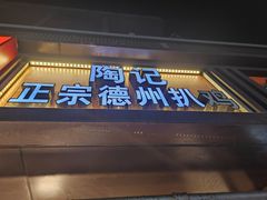 -陶记正宗德州扒鸡(科巷店)