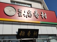 门面-北京稻香村(大都专卖店)