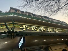 -李记清真馆(打钉巷店)