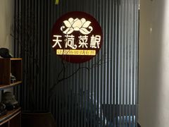 -天荷菜根·闽南素食自助(刺桐北路店)