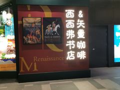 门面-西西弗书店·矢量咖啡(新光天地店)
