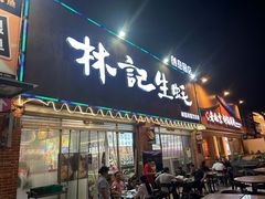 -林记生蚝·专注生蚝三十载(创意园店)