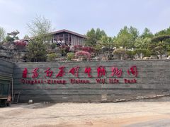-青藏高原野生动物园