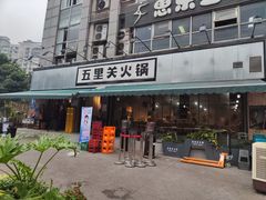 -五里关火锅(牛市口店)