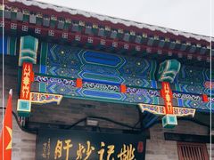 门面-姚记炒肝店(鼓楼店)