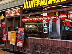 -小川洋风料理(大悦城店)
