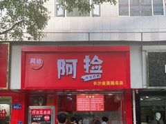 门面-阿捡忭京炸鸡(韭菜园总店)