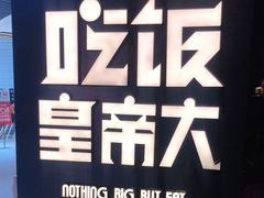 -吃饭皇帝大(解放西路店)
