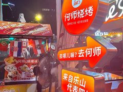 -何师烧烤Pro ·江湖川菜·小龙虾·精酿(太古里旗舰店)