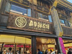 -嘉华鲜花饼·现烤(昆明老街店)