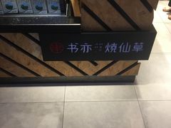 -书亦烧仙草(锦城学院店)