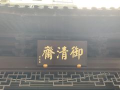-御清斋总店(天一街店)