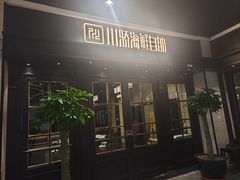 -川骄海鲜自助(王府井奥莱UP TOWN店原世界之花店)