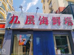 门面-九层海鲜塔(市南店)