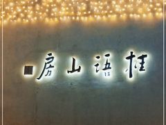 -桂语山房(满觉陇店)