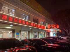 -金记猪肚鸡(琅西店)