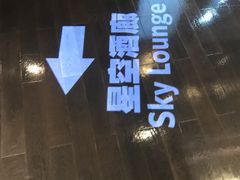 -三迪希尔顿酒店·星空酒廊