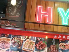 -后院烤吧·木炭烧烤·烤鱼·云贵川火锅(忻州古城店)