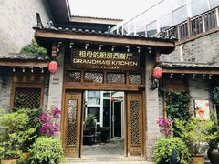 门面-祖母的厨房西餐厅(丽江金茂店)