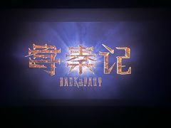 -CGV影城(滨江天街IMAX店)