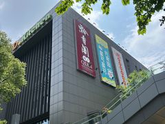 -黔香阁·味(花木店)