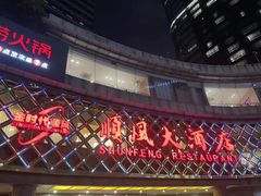 -顺风海鲜港(金玉兰店)