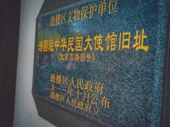 -颐和路民国时期公馆风貌区