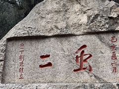 -泰山风景名胜区