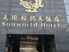-天伦松鹤大饭店·欣妮咖啡