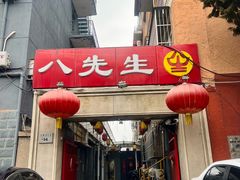 -八先生涮肉房(三里河店)