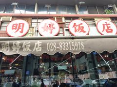 -明婷饭店(外曹家巷店)