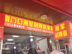 门面-南门口湘军剁辣椒老店(老长沙第一品牌店)