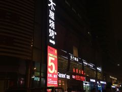 -木屋烧烤(西南角店)