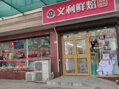 -百年义利(福长街店)