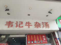 -韦记牛杂汤(清晖园店)