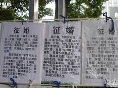 -人民公园-相亲角