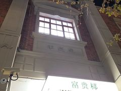 -丰盛里
