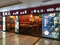 门面-宏状元现熬粥·京味菜(五棵松店)