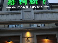 门面-梧桐树下(云锦世家店)