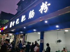 门面-甘记肥肠粉(马鞍北路店)