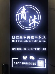 门面-青沐日式美甲美睫半永久
