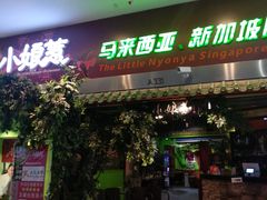 门面-小娘惹厨房Little Nyonya(狮城有约上榜店)
