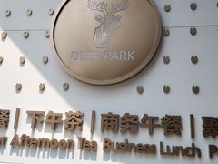 -Deer Park鹿园西餐(仁恒置地广场店)