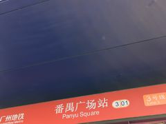 交通设施-番禺广场(市桥街道)