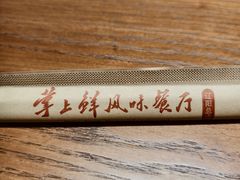 -掌上鲜(南顺城街店)